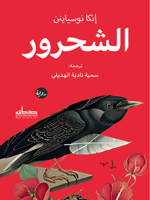 cover image of الشحرور